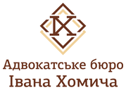 Адвокатське бюро Івана Хомича